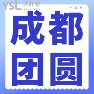 成都團圓口腔是國內(nèi)連鎖的嗎？來了解下成都團圓正規(guī)不？附口腔價目表