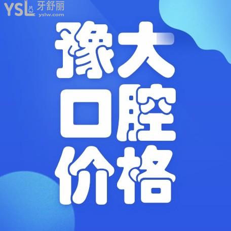 河南開(kāi)封豫大口腔醫(yī)院門(mén)診部收費(fèi)標(biāo)準(zhǔn)更新，價(jià)目表一覽開(kāi)封種植牙哪家好又便宜！