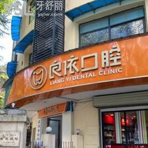 武漢良依口腔怎么樣,評(píng)價(jià)簡(jiǎn)介東西湖吳家山花橋店收費(fèi)標(biāo)準(zhǔn)