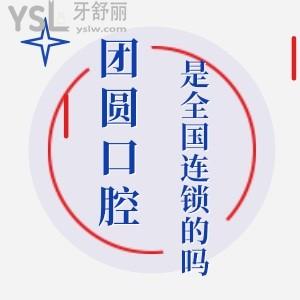 疑惑團(tuán)圓口腔是國(guó)內(nèi)連鎖的嗎?是私立嗎?種植牙價(jià)格多少錢?