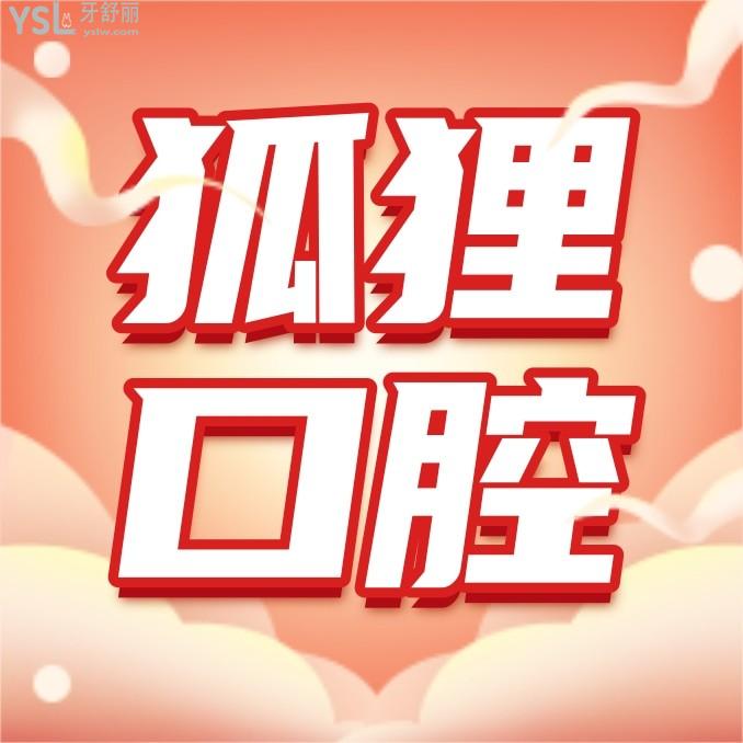 東陽狐貍口腔門診部收費標準調(diào)整，種植牙/牙齒矯正價目表一覽東陽狐貍口腔收費高嗎