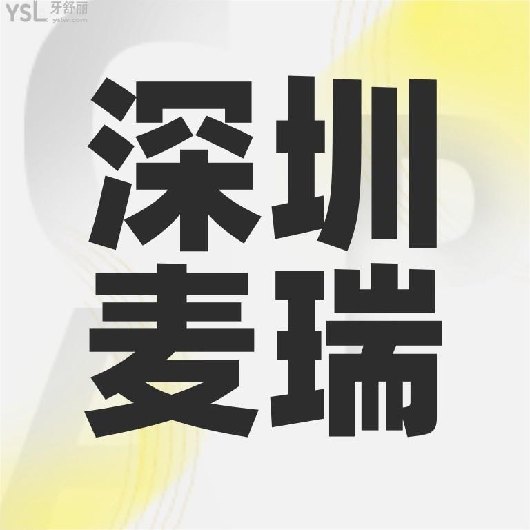 深圳麥瑞口腔門(mén)診部?jī)r(jià)目表調(diào)整，鑲牙/種植牙/牙齒矯正收費(fèi)標(biāo)準(zhǔn)通曉深圳看牙那個(gè)醫(yī)院比較好還便宜！
