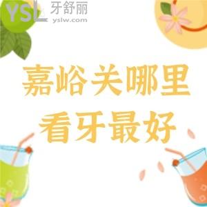 詢問嘉峪關(guān)哪里看牙較好?嘉峪關(guān)微笑齒科怎么樣,價格貴不貴,在哪？