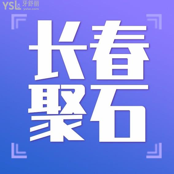 長春聚石兒童口腔門診收費(fèi)標(biāo)準(zhǔn)下調(diào)了，兒牙/種植牙/牙齒矯正價(jià)目表不貴便宜又好