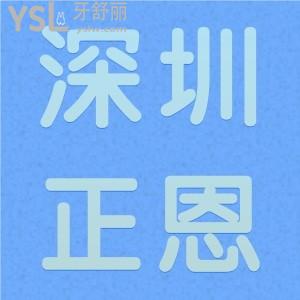 深圳正恩口腔地址，從牙友點(diǎn)評(píng)中分析是正規(guī)口腔醫(yī)院嗎？