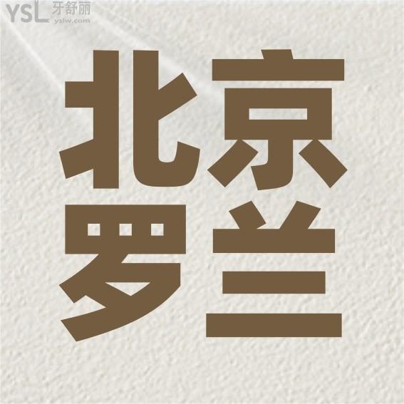 北京牙適樂(lè)口腔醫(yī)院門(mén)診部牙科收費(fèi)價(jià)目表大曝光，治牙/種牙標(biāo)準(zhǔn)不貴昌平區(qū)市民快收藏