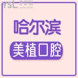 哈爾濱美植口腔怎么樣？牙友說口碑好正規(guī)靠譜嗷嗷地！