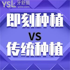 種植牙即刻負(fù)重真的能當(dāng)天種當(dāng)天用嗎?和不即刻負(fù)重種植體有區(qū)別嗎？