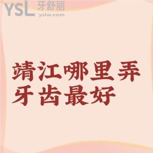 求助:靖江哪里弄牙齒較好,靖江艾齒嘉口腔種牙怎么樣?價(jià)格貴嗎?