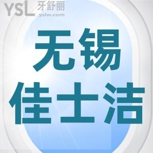 無錫佳士潔口腔門診部怎么樣？網(wǎng)友評論醫(yī)院靠譜收費不貴
