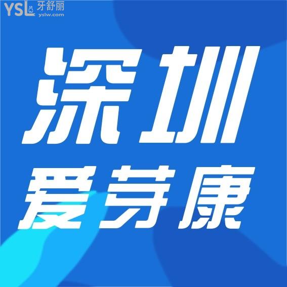 深圳愛芽康口腔診所收費(fèi)標(biāo)準(zhǔn)清單公示！價(jià)目表看深圳龍華區(qū)牙科醫(yī)院哪家好還便宜