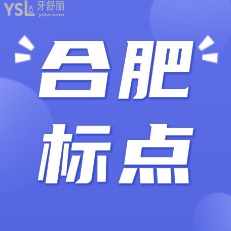 合肥標(biāo)點(diǎn)口腔醫(yī)院門診部收費(fèi)標(biāo)準(zhǔn)單公示，種植牙價(jià)目表不貴比較好