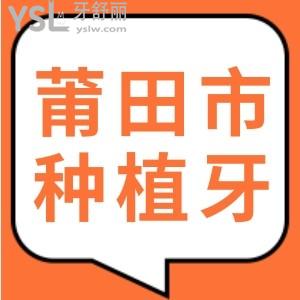 請(qǐng)推薦莆田市種植牙齒哪家口腔醫(yī)院好？要價(jià)格便宜的？