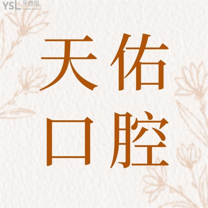 網(wǎng)評汕頭天佑醫(yī)院口腔科收費標(biāo)準(zhǔn)出爐，牙齒矯正/種植牙價目表不貴便宜又好很nice！