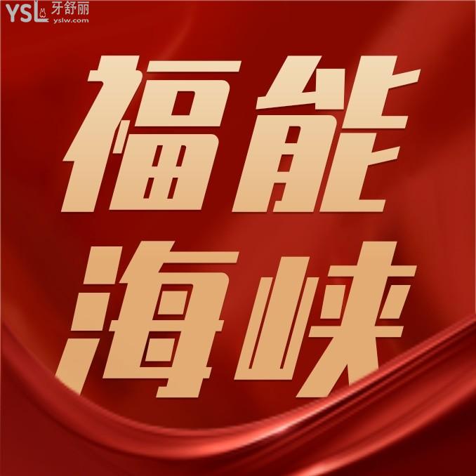 福州福能海峽口腔醫(yī)院收費(fèi)標(biāo)準(zhǔn)更新至2024年,種植牙/牙齒矯正價(jià)格表不貴又好