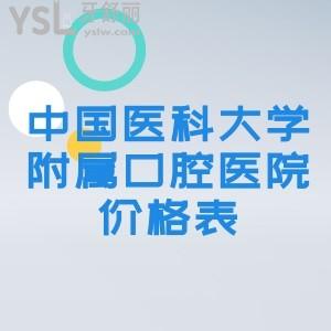中國醫(yī)科大學附屬口腔醫(yī)院價格表有嗎？想做隱形矯正牙齒多少錢？
