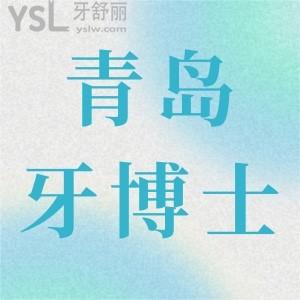 青島牙博士口腔門診部口碑怎么樣,患者評價(jià)收費(fèi)不貴且靠譜
