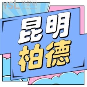 昆明柏德口腔種牙節(jié)活動(dòng)充10000送10000返10000劃算嗎,老爸說種牙技術(shù)不錯(cuò)