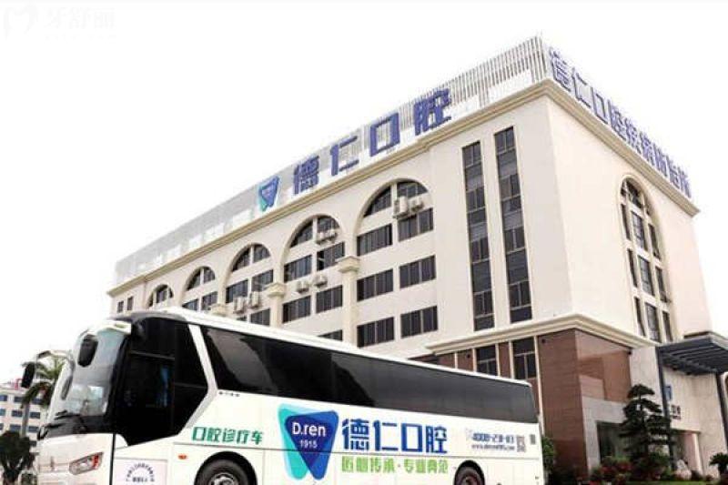 廣州德仁口腔