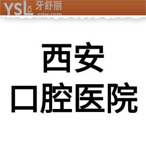 想做種植牙,告知下西安口腔醫(yī)院哪個較好?價格還便宜的可以嗎?