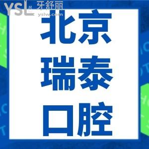 北京瑞泰口腔醫(yī)院北苑總院口碑怎么樣？真實(shí)測(cè)評(píng)正規(guī)不貴