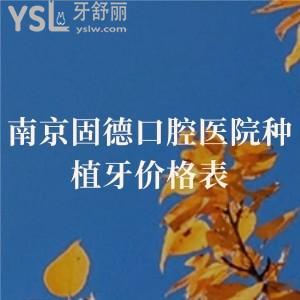 南京固德口腔醫(yī)院種植牙價(jià)格表已曝光!二級口腔,實(shí)力強(qiáng),種植牙實(shí)惠老年人都說好