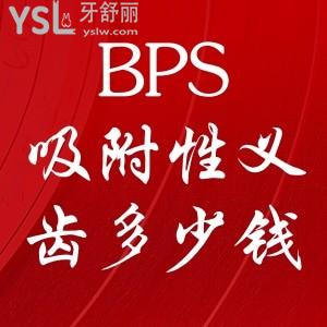 bps全口吸附性義齒價(jià)格多少錢？與普通活動(dòng)義齒的區(qū)別大嗎？