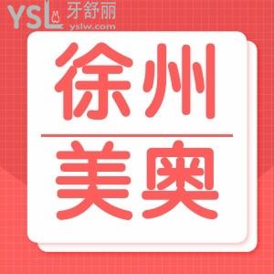 在徐州美奧口腔做種植牙后悔了,現(xiàn)在四周年活動(dòng)韓國進(jìn)口種植牙4680