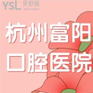 你知道杭州富陽口腔醫(yī)院哪位醫(yī)生看牙好呢，有沒有推薦的牙醫(yī)呢？