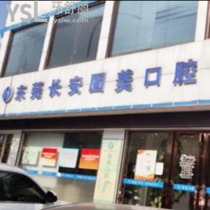 東莞長安固美口腔門診部怎么樣,get價(jià)格貴不貴營業(yè)時(shí)間