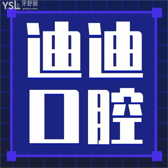 重慶榮昌區(qū)迪迪口腔門診部收費(fèi)標(biāo)準(zhǔn)來咯,種植牙價(jià)目表通曉重慶種植牙哪家醫(yī)院比較好又便宜