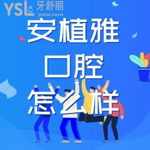 安植雅口腔是南昌比較好的牙科醫(yī)院?jiǎn)?資質(zhì)和口碑怎么樣