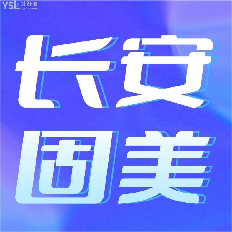 東莞牙科收費(fèi)價(jià)目表更新至2022年!長安固美口腔門診部種植牙/牙齒矯正收費(fèi)標(biāo)準(zhǔn)不貴呼聲高