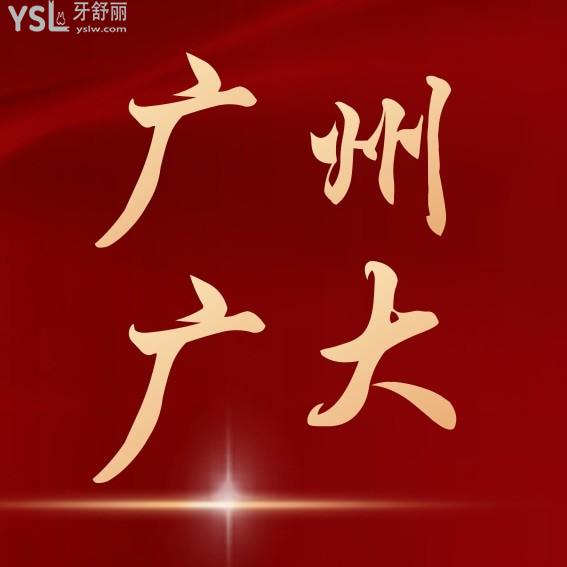 廣州廣大口腔醫(yī)院價目表更新至2024年!種植牙/矯正收費(fèi)標(biāo)準(zhǔn)秒懂廣大口腔是否黑心