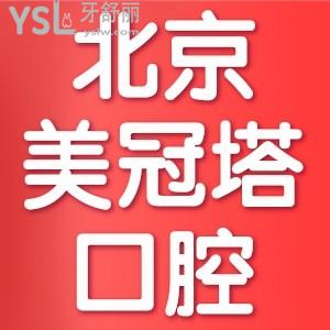 美冠塔口腔醫(yī)院可靠嗎？正規(guī)不？網(wǎng)評收費價格標(biāo)準(zhǔn)不貴