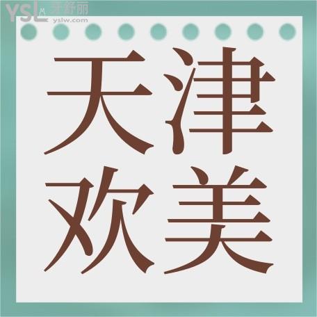 天津歡美口腔門診收費(fèi)標(biāo)準(zhǔn)揭曉，補(bǔ)牙/鑲牙/修復(fù)價(jià)目表不貴便宜又好實(shí)惠