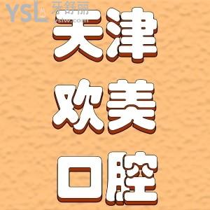 天津歡美口腔醫(yī)院怎么樣？?jī)?nèi)附歡美牙科醫(yī)院收費(fèi)價(jià)目表