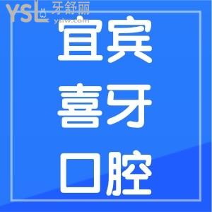 宜賓牙科哪家好又便宜？翠屏區(qū)喜牙口腔來報道，喜牙口腔收費(fèi)價目表曝光