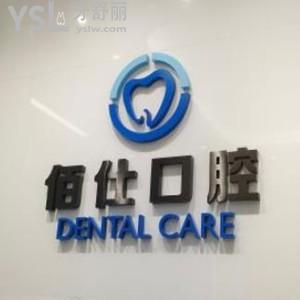 深圳佰仕口腔門診部怎么樣,get收費(fèi)?瓷貼面矯正種植牙多少錢