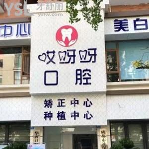 成都郫都哎呀呀口腔診所怎么樣,揭秘收費如何技術正規(guī)嗎