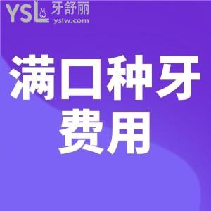 想知道滿口種牙費用?去河北醫(yī)科大學口腔醫(yī)院種牙,價格表有嗎？