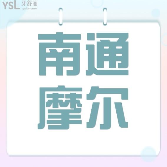 南通摩爾口腔醫(yī)院收費標準出爐,種植牙/正畸矯正拔牙好價格表不貴很靠譜可用醫(yī)?？?>
                            </div>
                        </a>

                        <div   id=