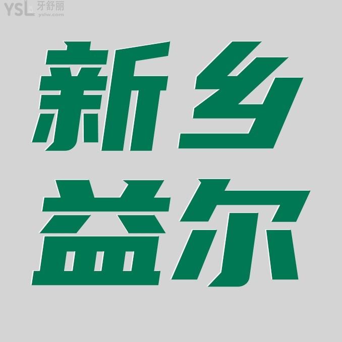 新鄉(xiāng)益爾口腔醫(yī)院門診部收費標(biāo)準(zhǔn)公開，種植牙/牙齒矯正價目表不貴便宜實惠