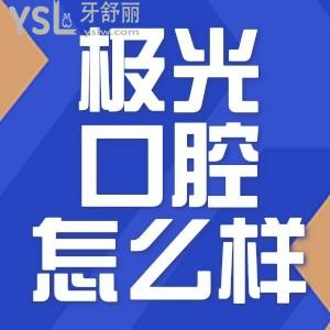成都極光口腔門診部怎么樣 收集去過的網(wǎng)友反饋是靠譜的嗎
