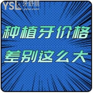 種植牙的價(jià)格差別為什么這么大？一顆種植牙2980元能靠譜嗎？