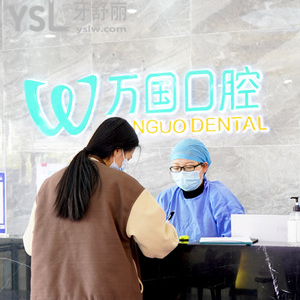 佛山的小伙伴們知道萬(wàn)國(guó)口腔口碑怎么樣嗎 種牙補(bǔ)牙整牙拔牙都是什么價(jià)位？