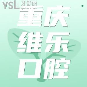重慶維樂(lè)口腔低調(diào)開(kāi)展周年慶活動(dòng),韓國(guó)進(jìn)口種植牙才3300我偷偷發(fā)出來(lái)有需要的收藏