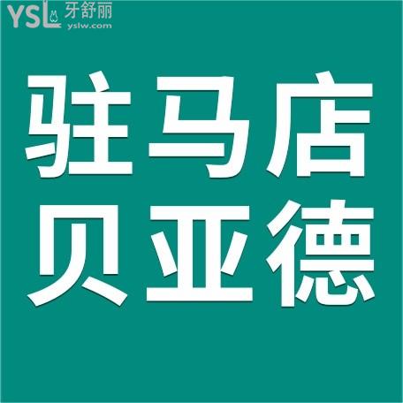 駐馬店貝亞德口腔醫(yī)院門診部收費(fèi)怎么樣，種植牙/牙齒矯正價(jià)目表搞到了不貴便宜又好！