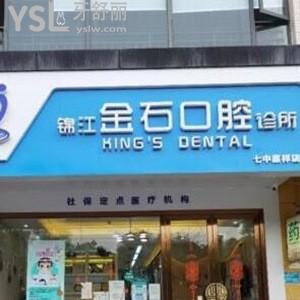 成都金石口腔診所怎么樣, 在錦江區(qū)價目表?任繼偉技術(shù)如何