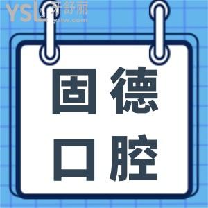 請收好這份全新固德口腔矯正牙齒費(fèi)用，怎么樣？貴不貴一看便知